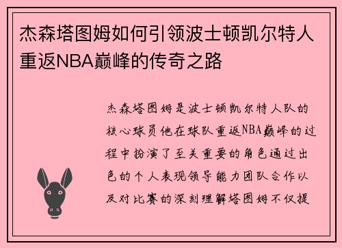 杰森塔图姆如何引领波士顿凯尔特人重返NBA巅峰的传奇之路